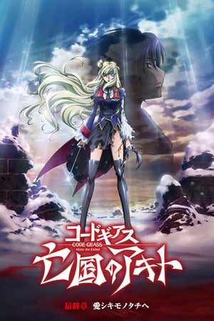 Code Geass Boukoku No Akito Final Itoshiki Monotachi E