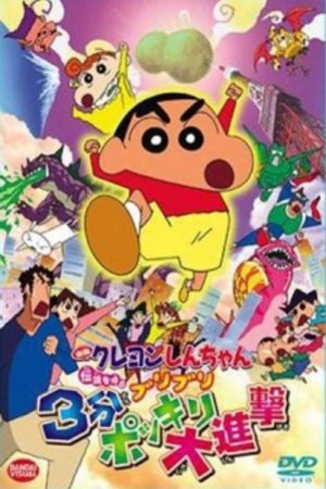 Crayon Shin Chan Movie 13 Densetsu Wo Yobu Buriburi 3 Pun Dai Shingeki