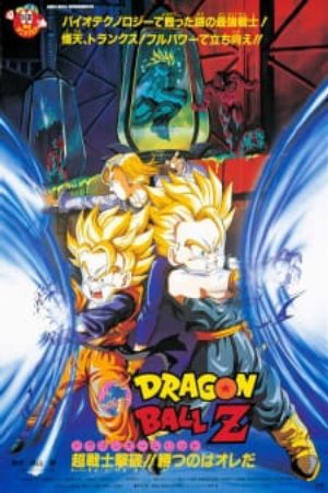 Dragon Ball Z Movie 11 Super Senshi Gekiha Katsu no wa Ore da