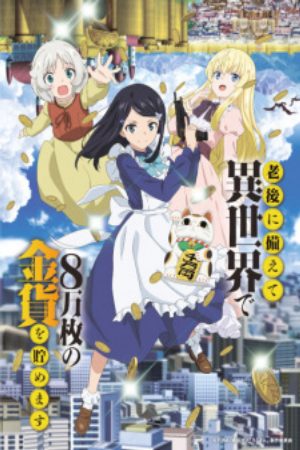 Rougo ni Sonaete Isekai de 8 manmai no Kinka wo Tamemasu