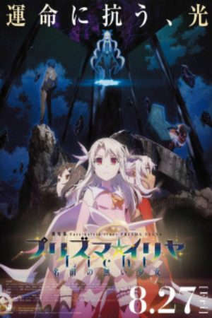 Fatekaleid liner Prisma☆Illya Movie Licht Namae no Nai Shoujo